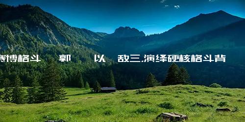 《赛博格斗》 郭麒麟以一敌三，演绎硬核格斗背后的信念与勇气